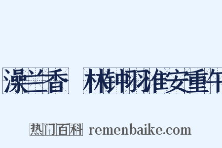 澡兰香·林钟羽淮安重午是什么意思的图片